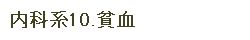 内科10.貧血