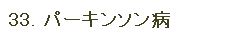 ����33.�p�[�L���\���a