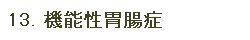 013.�@�\���ݒ��ǁiFD: Functional Dyspepsia�j